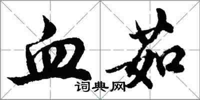 胡問遂血茹行書怎么寫