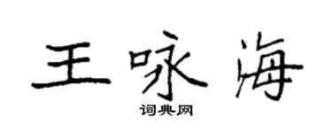 袁強王詠海楷書個性簽名怎么寫