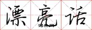 荊霄鵬漂亮話行書怎么寫