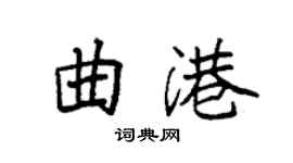 袁強曲港楷書個性簽名怎么寫