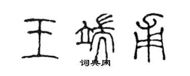 陳聲遠王端甫篆書個性簽名怎么寫