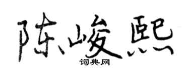 曾慶福陳峻熙行書個性簽名怎么寫