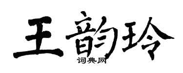 翁闓運王韻玲楷書個性簽名怎么寫