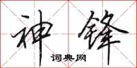 田英章神鋒行書怎么寫