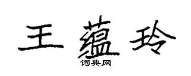 袁強王蘊玲楷書個性簽名怎么寫