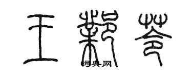 陳墨王鄴苓篆書個性簽名怎么寫