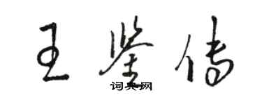 駱恆光王鑑傳草書個性簽名怎么寫