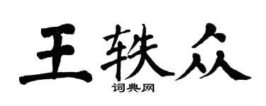 翁闓運王軼眾楷書個性簽名怎么寫