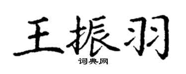 丁謙王振羽楷書個性簽名怎么寫
