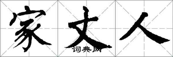 翁闓運家丈人楷書怎么寫