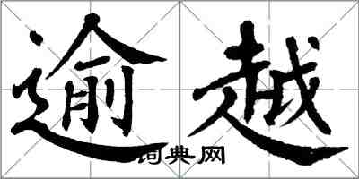 翁闓運逾越楷書怎么寫