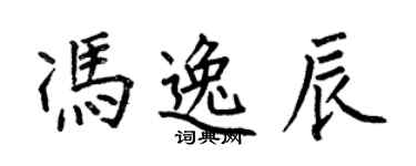 何伯昌馮逸辰楷書個性簽名怎么寫