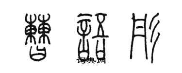 陳墨曹語彤篆書個性簽名怎么寫