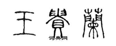 陳聲遠王貴蘭篆書個性簽名怎么寫