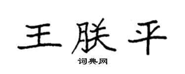 袁強王朕平楷書個性簽名怎么寫