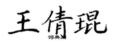 丁謙王倩琨楷書個性簽名怎么寫