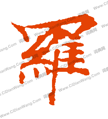 波羅密多經寫的羅