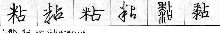 鋼筆字典