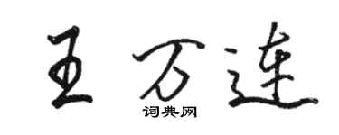 駱恆光王萬連行書個性簽名怎么寫