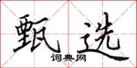 田英章甄選楷書怎么寫