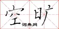 黃華生空曠楷書怎么寫