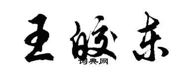 胡問遂王皎東行書個性簽名怎么寫