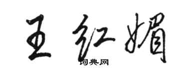 駱恆光王紅媚行書個性簽名怎么寫