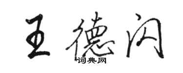 駱恆光王德閃行書個性簽名怎么寫