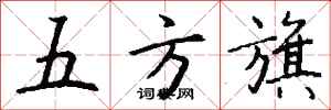 錢沛雲五方旗行書怎么寫