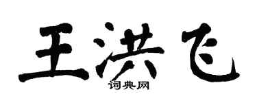 翁闓運王洪飛楷書個性簽名怎么寫