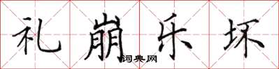 田英章禮崩樂壞楷書怎么寫