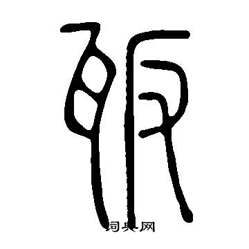 為草書書法_為字書法_草書字典