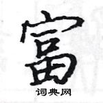 駱恆光寫的硬筆楷書富