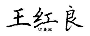 丁謙王紅良楷書個性簽名怎么寫
