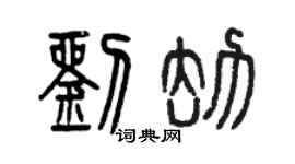 曾慶福劉劫篆書個性簽名怎么寫