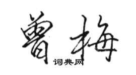 駱恆光曾梅行書個性簽名怎么寫