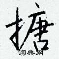 趟草書怎么寫好看_趟硬筆草書書法_趟鋼筆草書字帖