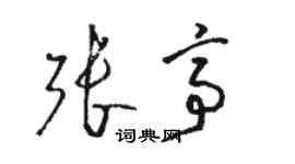 駱恆光張亭草書個性簽名怎么寫