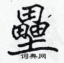 張標寫的硬筆楷書壘