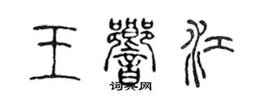 陳聲遠王響江篆書個性簽名怎么寫