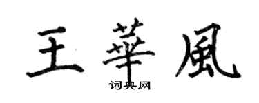 何伯昌王華風楷書個性簽名怎么寫