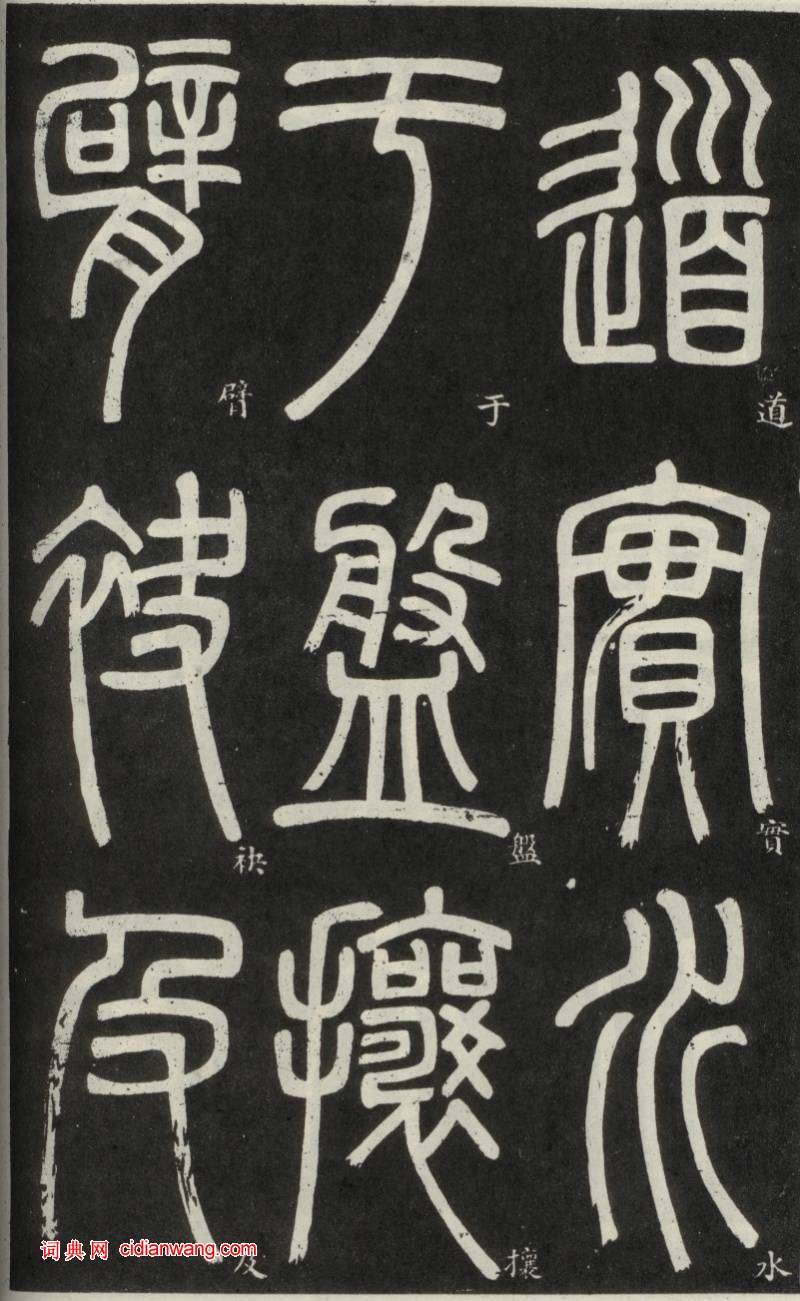 鄧石如篆書《弟子職》