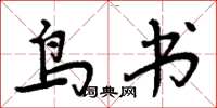 周炳元鳥書楷書怎么寫