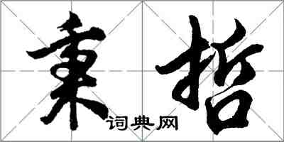 胡問遂秉哲行書怎么寫