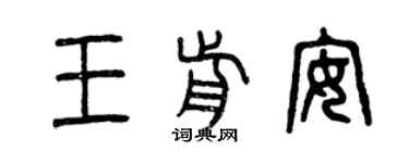 曾慶福王前安篆書個性簽名怎么寫