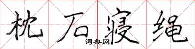 侯登峰枕石寢繩楷書怎么寫