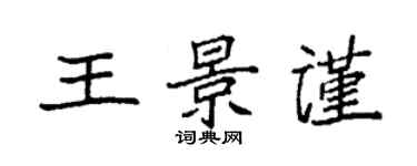 袁強王景謹楷書個性簽名怎么寫