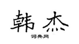 袁強韓傑楷書個性簽名怎么寫