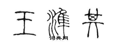 陳聲遠王準其篆書個性簽名怎么寫