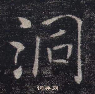 褚遂良雁塔聖教序中洞的寫法